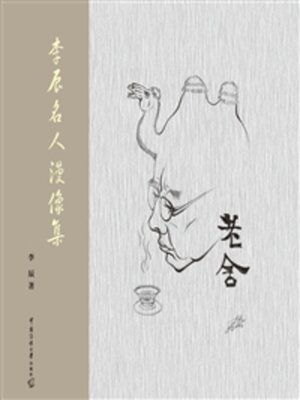 cover image of 李辰名人漫像集